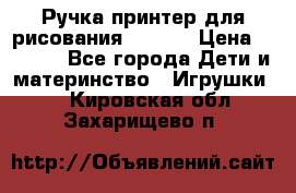 Ручка-принтер для рисования 3D Pen › Цена ­ 2 990 - Все города Дети и материнство » Игрушки   . Кировская обл.,Захарищево п.